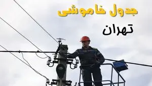 برنامه قطعی برق تهران روز جمعه ۱۶ خرداد ماه ۱۴۰۴ + جدول خاموشی برق تهران شانزدهم خرداد