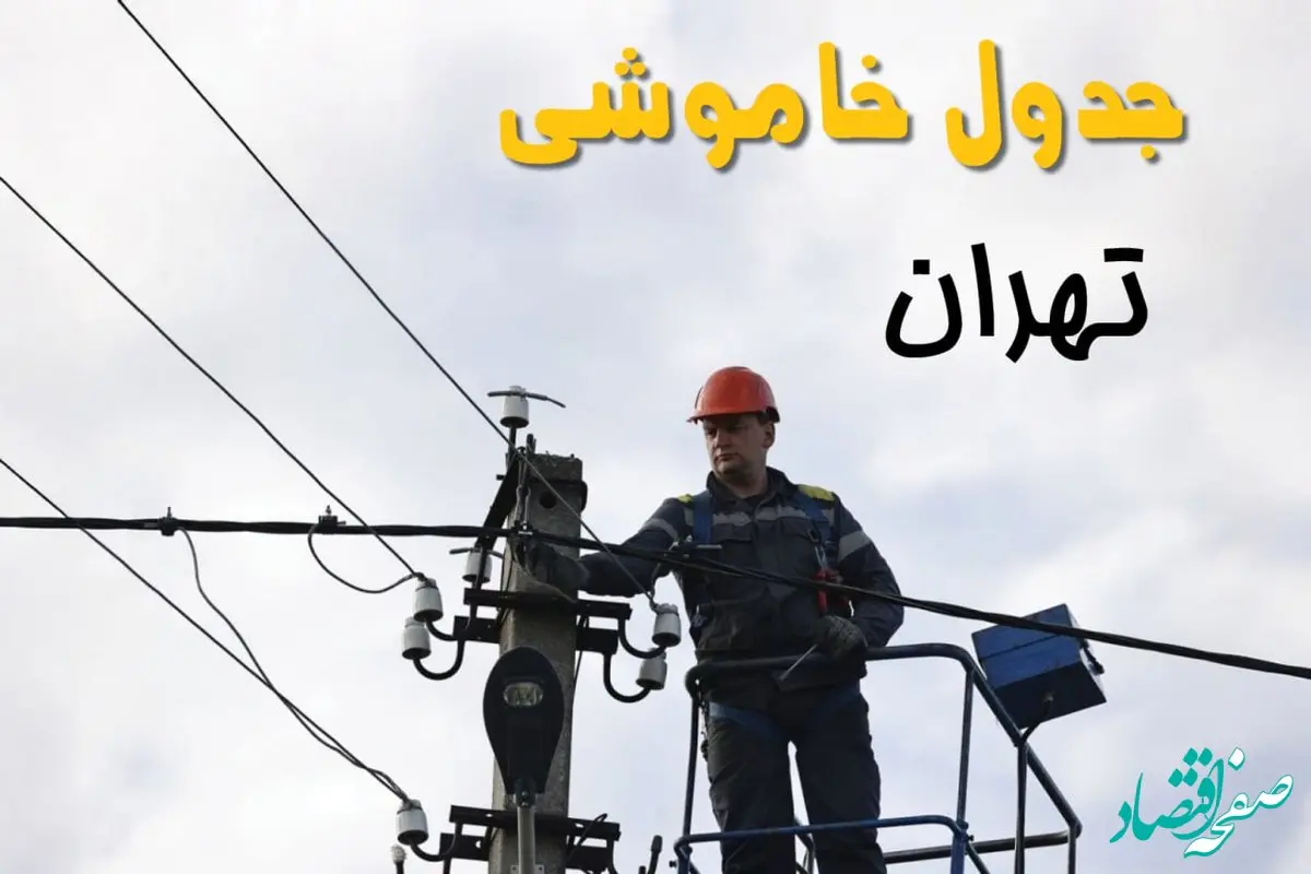 برنامه قطعی برق تهران روز جمعه ۱۶ خرداد ماه ۱۴۰۴ + جدول خاموشی برق تهران شانزدهم خرداد