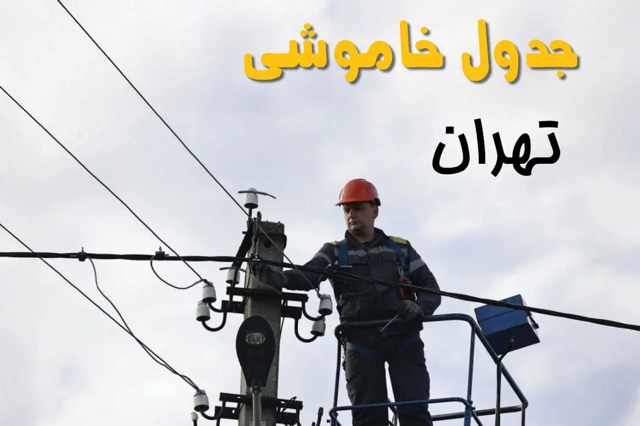 ساعت خاموشی برق تهران یکشنبه ۷ اردیبهشت ۱۴۰۴ | جدول قطعی برق تهران فردا ۷ اردیبهشت ماه