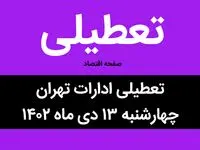 آیا ادارات تهران فردا چهارشنبه ۱۳ دی ماه ۱۴۰۲ تعطیل است؟ | تعطیلی ادارات تهران چهارشنبه ۱۳ دی ماه ۱۴۰۲