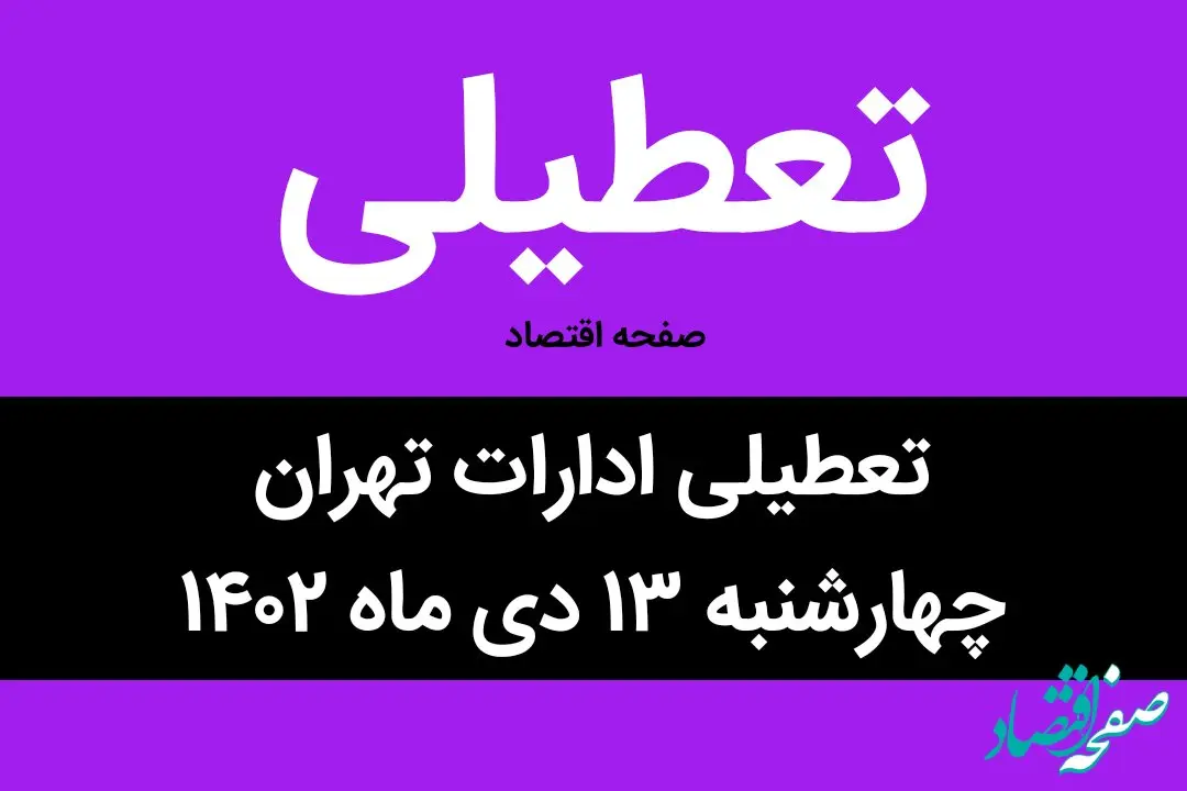 آیا ادارات تهران فردا چهارشنبه ۱۳ دی ماه ۱۴۰۲ تعطیل است؟ | تعطیلی ادارات تهران چهارشنبه ۱۳ دی ماه ۱۴۰۲