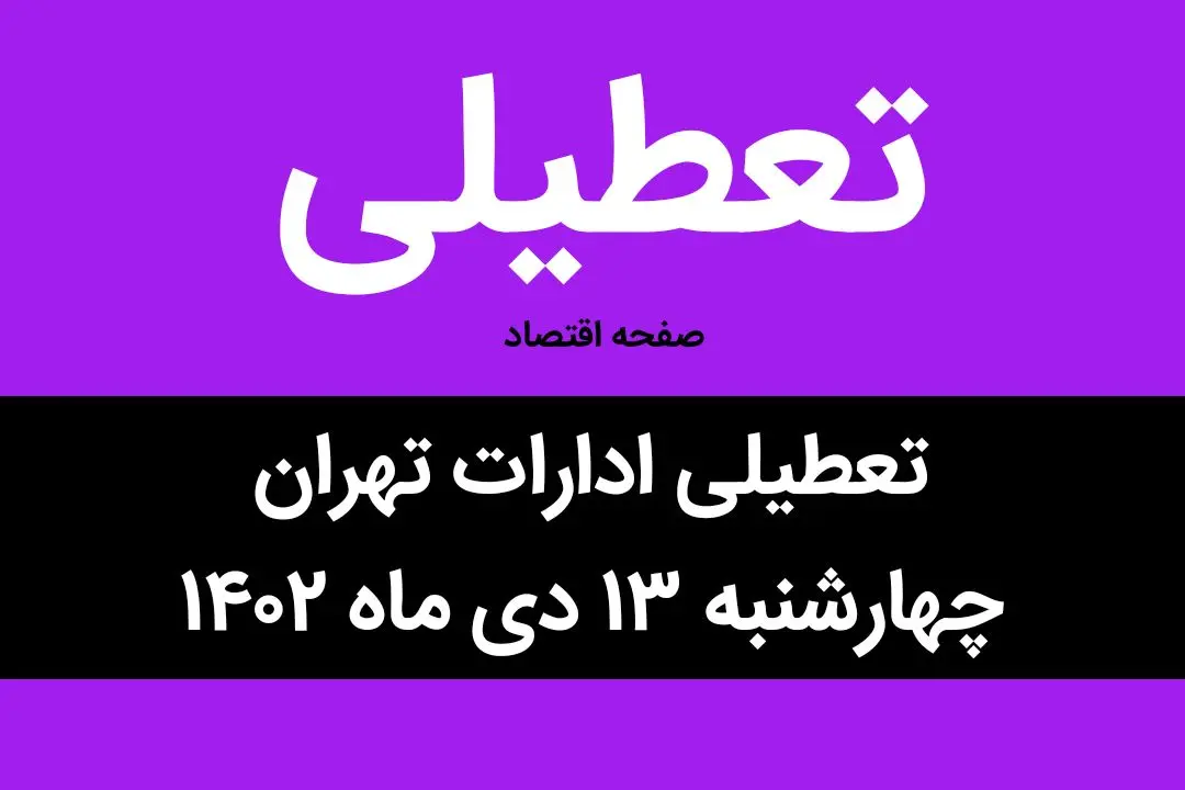 آیا ادارات تهران فردا چهارشنبه ۱۳ دی ماه ۱۴۰۲ تعطیل است؟ | تعطیلی ادارات تهران چهارشنبه ۱۳ دی ماه ۱۴۰۲