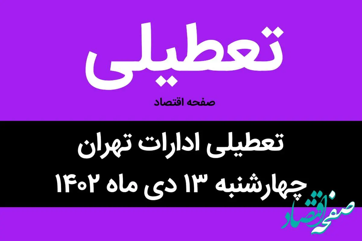 آیا ادارات تهران فردا چهارشنبه ۱۳ دی ماه ۱۴۰۲ تعطیل است؟ | تعطیلی ادارات تهران چهارشنبه ۱۳ دی ماه ۱۴۰۲