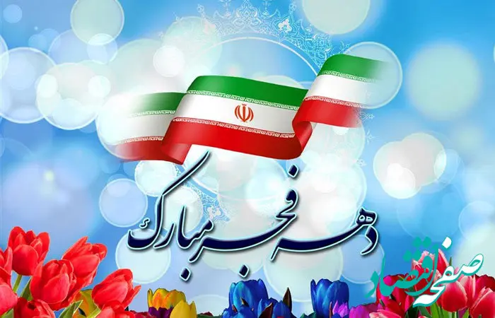 دانلود سرودها و آهنگ های انقلابی 22 بهمن برای مدارس + متن سرود