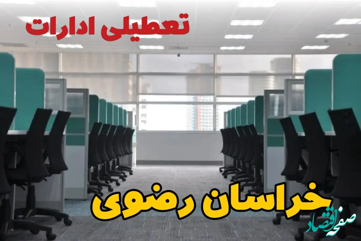 تعطیلی ادارات استان خراسان رضوی شنبه ۲۵ اسفند ۱۴۰۳ | آیا ادارات مشهد فردا شنبه بیست و پنجم اسفند ۱۴۰۳ تعطیل است؟