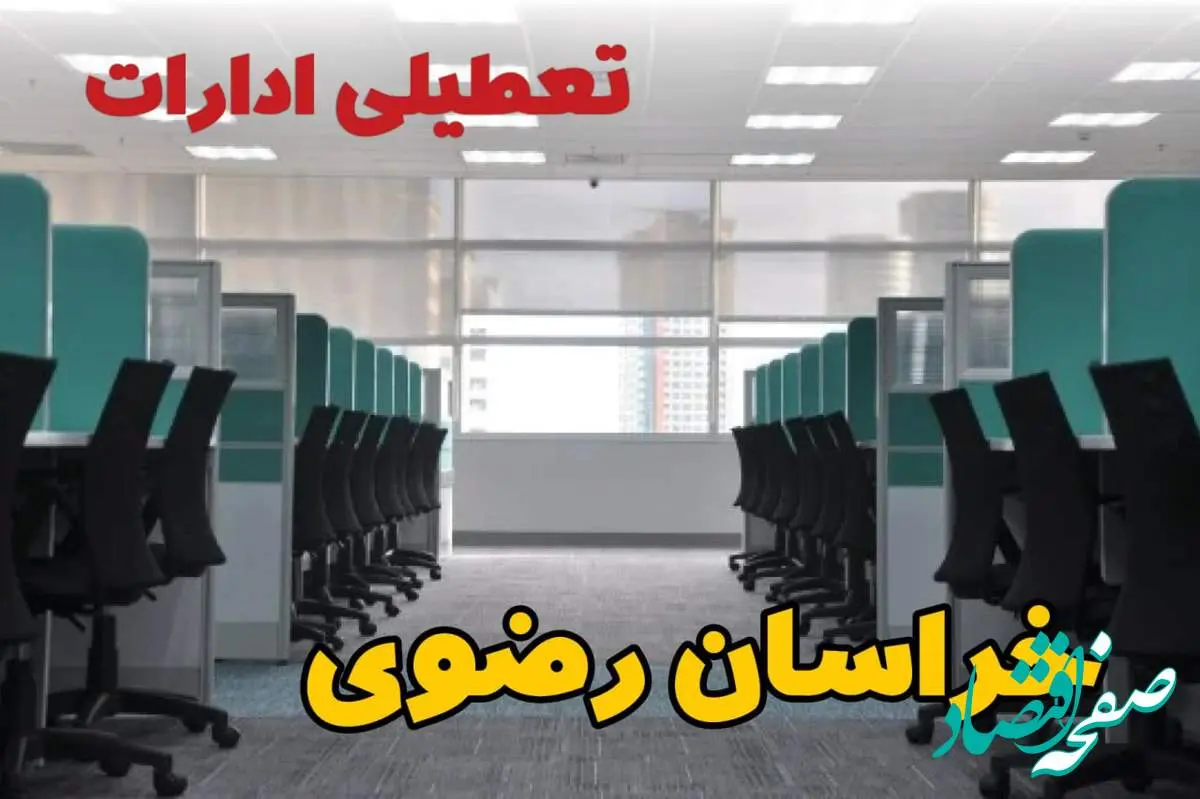 تعطیلی ادارات استان خراسان رضوی شنبه ۲۵ اسفند ۱۴۰۳ | آیا ادارات مشهد فردا شنبه بیست و پنجم اسفند ۱۴۰۳ تعطیل است؟