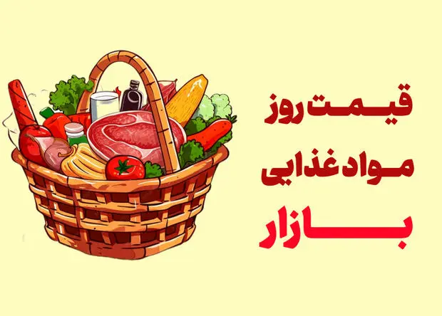 جدیدترین قیمت گوشت، مرغ، ماهی، میوه و سبزی امروز شنبه ۹ خرداد ۱۴۰۵+ جدول
