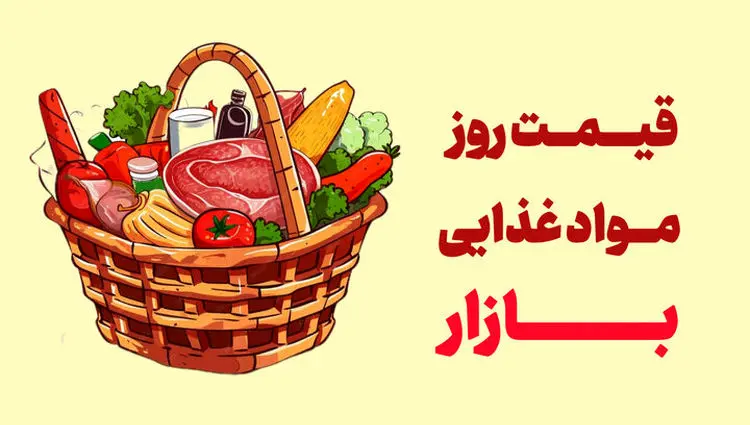 جدیدترین قیمت گوشت، مرغ، ماهی، میوه و سبزی امروز شنبه ۹ خرداد ۱۴۰۵+ جدول