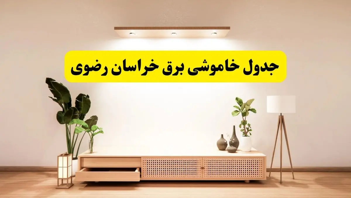 برنامه قطعی برق استان خراسان رضوی تغییر کرد | جدول خاموشی برق مشهد جمعه ۹ خرداد ۱۴۰۴ + ساعت قطع برق شهرستانهای خراسان رضوی جمعه ۹ خرداد