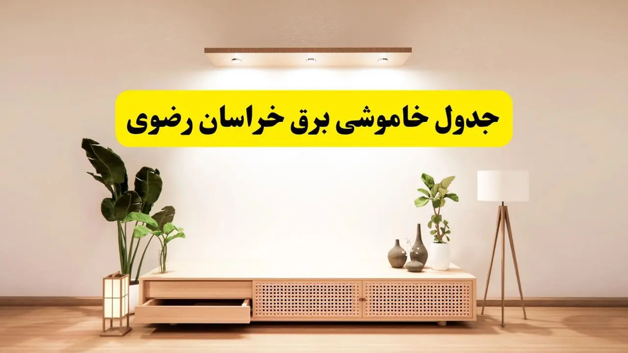 برنامه قطعی برق استان خراسان رضوی تغییر کرد | جدول خاموشی برق مشهد چهارشنبه ۲۴ اردیبهشت ۱۴۰۴ + ساعت قطع برق شهرستان‌های خراسان رضوی فردا چهارشنبه ۲۴ اردیبهشت ۱۴۰۴