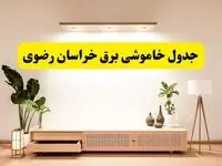 برنامه قطعی برق استان خراسان رضوی تغییر کرد | جدول خاموشی برق مشهد جمعه ۹ خرداد ۱۴۰۴ + ساعت قطع برق شهرستان‌های خراسان رضوی جمعه ۹ خرداد