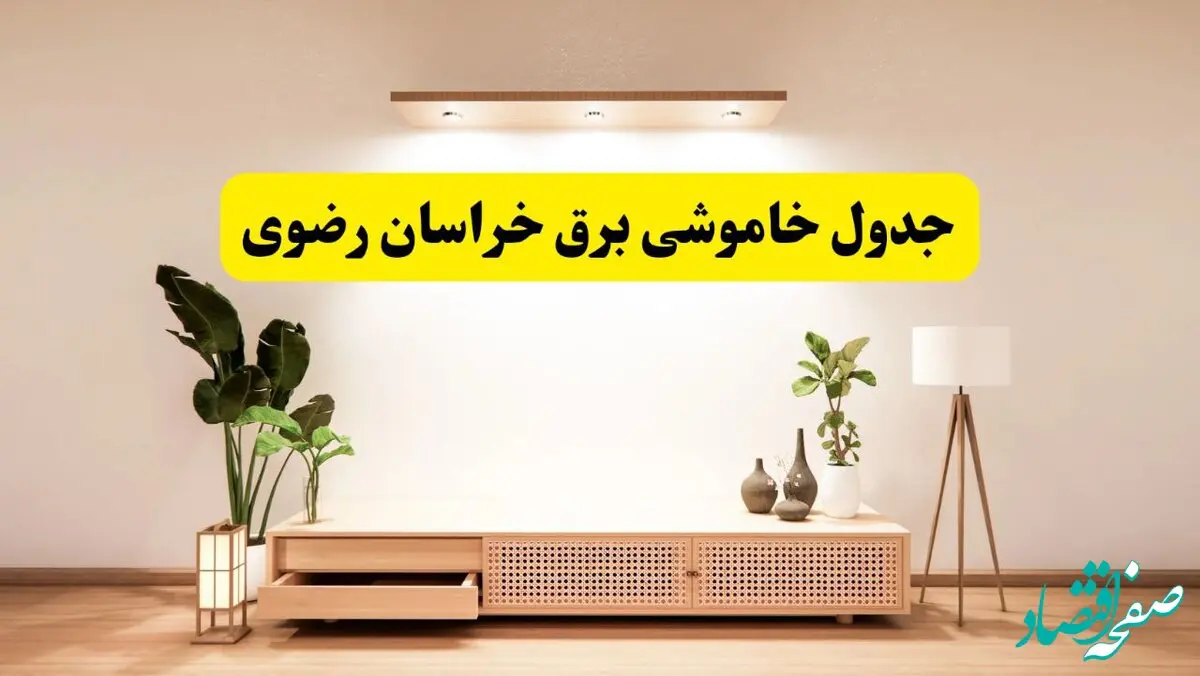 برنامه قطعی برق استان خراسان رضوی تغییر کرد | جدول خاموشی برق مشهد جمعه ۹ خرداد ۱۴۰۴ + ساعت قطع برق شهرستان‌های خراسان رضوی جمعه ۹ خرداد