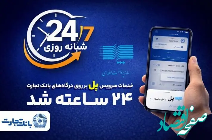 سرویس تراکنش ”پل“ (پرداخت لحظه‌ای) بانک تجارت شبانه‌روزی شد