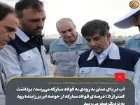 آب دریای عمان به‌ زودی به فولاد مبارکه می‌رسد/ برداشت کمتراز ۱.۵ درصدی فولاد مبارکه از حوضه آبریز زاینده رود به نزدیک صفر می رسد