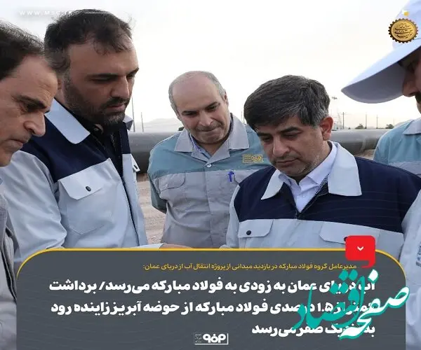آب دریای عمان به‌ زودی به فولاد مبارکه می‌رسد/ برداشت کمتراز ۱.۵ درصدی فولاد مبارکه از حوضه آبریز زاینده رود به نزدیک صفر می رسد