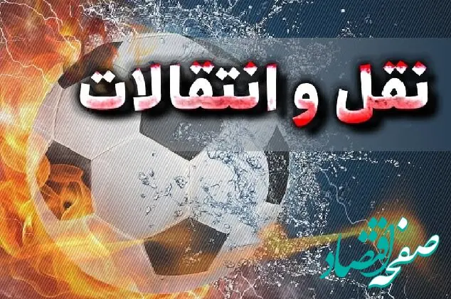 مهم ترین اخبار نقل و انتقالات فوتبال اروپا امشب سه‌شنبه ۱۲ فروردین ۱۴۰۴ | از بازگشت سرمربی خاص تا پیشنهاد وینیسیوس از عربستان