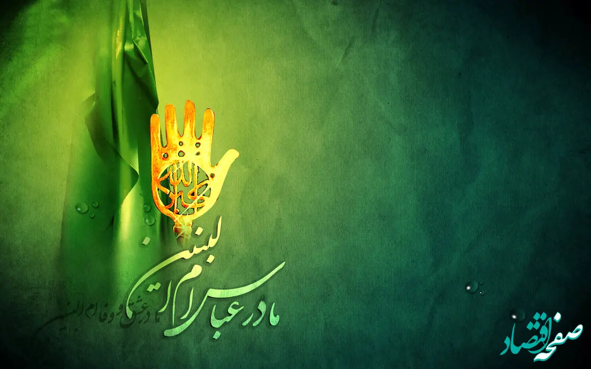 متن ام البنین دخیلم درمانده و ذلیلم و توسل به حضرت ام البنین (ع)