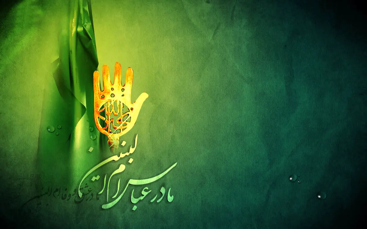 متن ام البنین دخیلم درمانده و ذلیلم و توسل به حضرت ام البنین (ع)