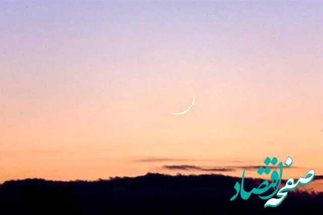 زمان رؤیت هلال ماه رمضان ۱۴۴۷ در غروب پنجشنبه ۲۹ بهمن ۱۴۰۴