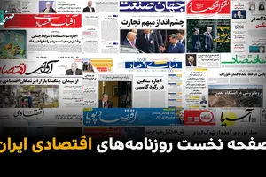 صفحه نخست روزنامه های اقتصادی امروز شنبه ۹ خرداد ۱۴۰۵
