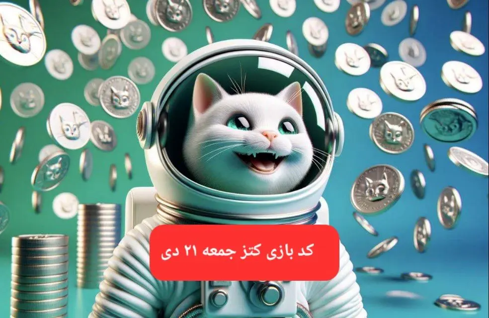 کد یوتیوب بازی کتز امروز جمعه ۲۱ دی ۱۴۰۳