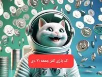 کد یوتیوب بازی کتز امروز جمعه ۲۱ دی ۱۴۰۳