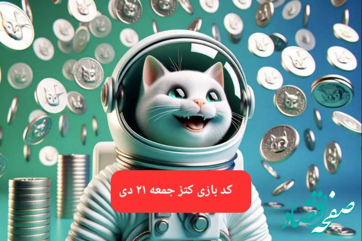 کد یوتیوب بازی کتز امروز جمعه ۲۱ دی ۱۴۰۳