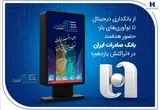 از بانکداری دیجیتال تا نوآوری‌های باز؛ حضور هدفمند بانک صادرات ایران در «تراکنش یازدهم»