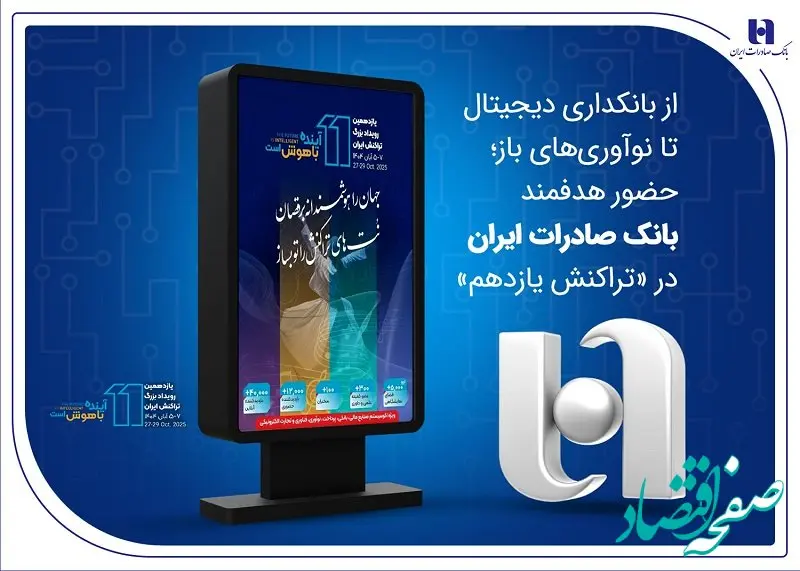 از بانکداری دیجیتال تا نوآوری‌های باز؛ حضور هدفمند بانک صادرات ایران در «تراکنش یازدهم»