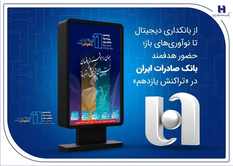 از بانکداری دیجیتال تا نوآوریهای باز؛ حضور هدفمند بانک صادرات ایران در «تراکنش یازدهم»
