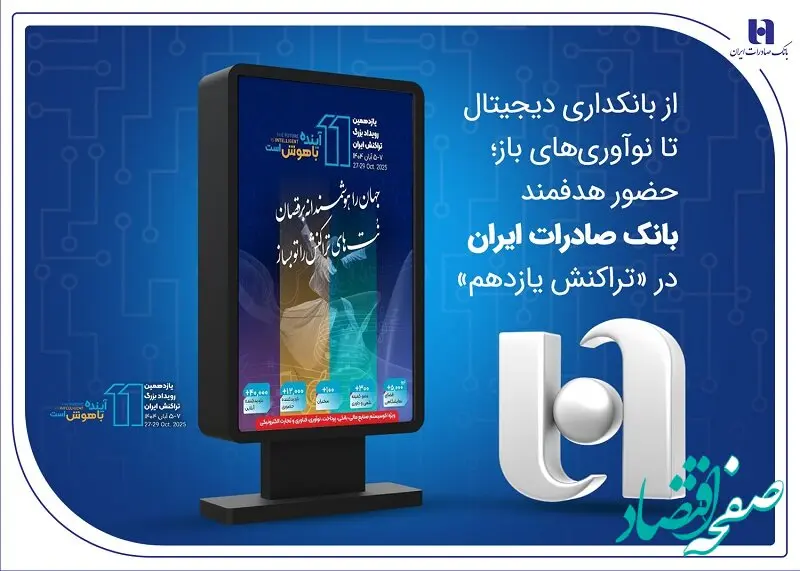 از بانکداری دیجیتال تا نوآوری‌های باز؛ حضور هدفمند بانک صادرات ایران در «تراکنش یازدهم»