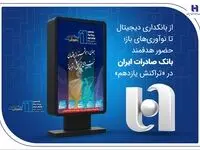 از بانکداری دیجیتال تا نوآوری‌های باز؛ حضور هدفمند بانک صادرات ایران در «تراکنش یازدهم»