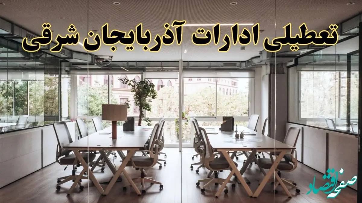 تعطیلی ادارات آذربایجان شرقی یکشنبه ۱۹ اسفند ۱۴۰۳ | آیا ادارات تبریز یکشنبه ۱۹ اسفند ۱۴۰۳ تعطیل است؟