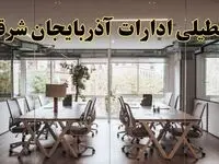 تعطیلی ادارات آذربایجان شرقی یکشنبه ۱۹ اسفند ۱۴۰۳ | آیا ادارات تبریز یکشنبه ۱۹ اسفند ۱۴۰۳ تعطیل است؟