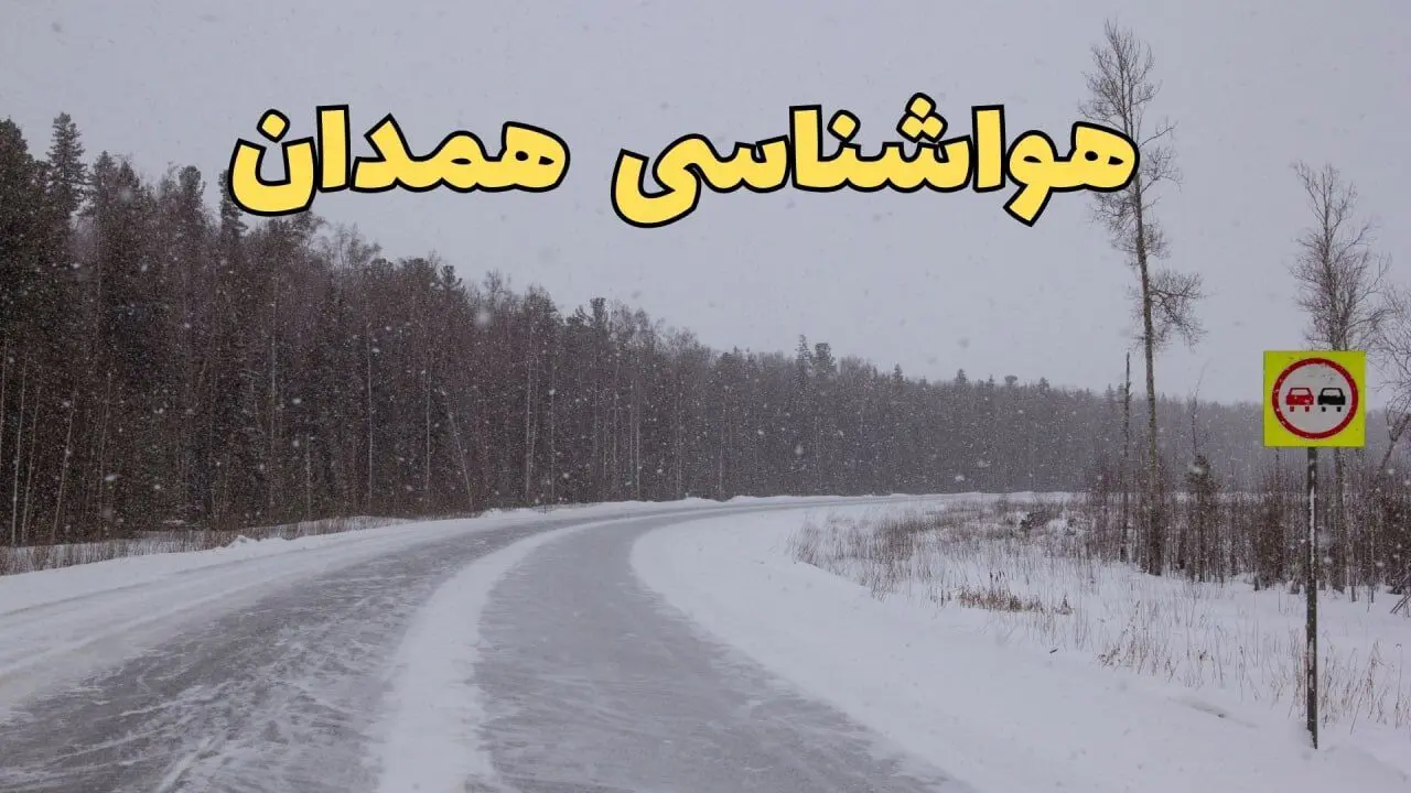 پیش بینی هواشناسی همدان فردا ۲۷ بهمن | پیش بینی وضعیت آب و هوا همدان فردا شنبه ۲۷ بهمن ماه ۱۴۰۳