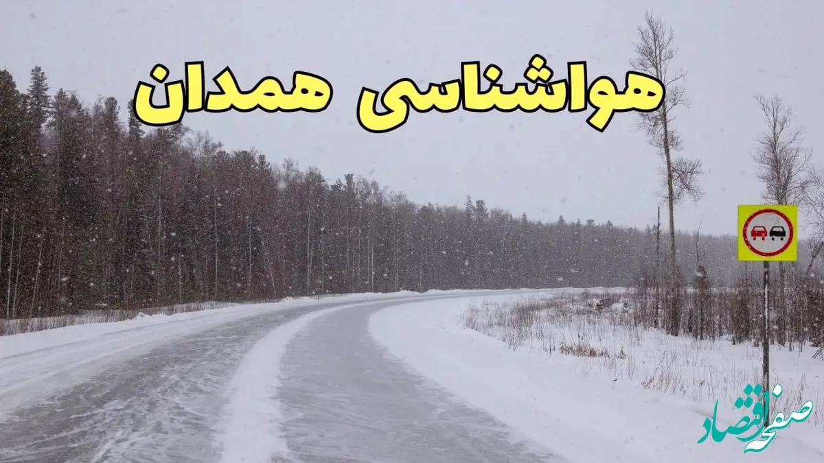 وضعیت آب و هوا همدان فردا ۶ اسفند ماه ۱۴۰۳ | خبر فوری پیش بینی هواشناسی همدان فردا دوشنبه ۶ اسفند