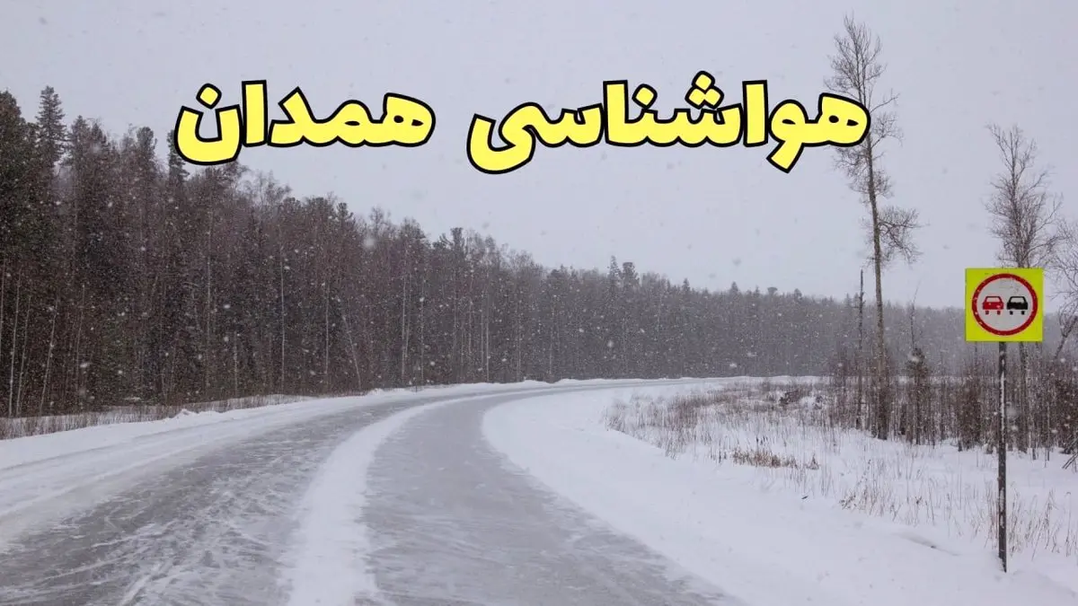 وضعیت آب و هوا همدان فردا ۶ اسفند ماه ۱۴۰۳ | خبر فوری پیش بینی هواشناسی همدان فردا دوشنبه ۶ اسفند