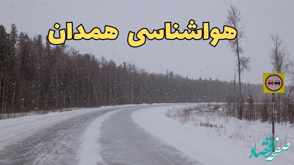 پیش بینی هواشناسی همدان فردا ۲۷ بهمن | پیش بینی وضعیت آب و هوا همدان فردا شنبه ۲۷ بهمن ماه ۱۴۰۳