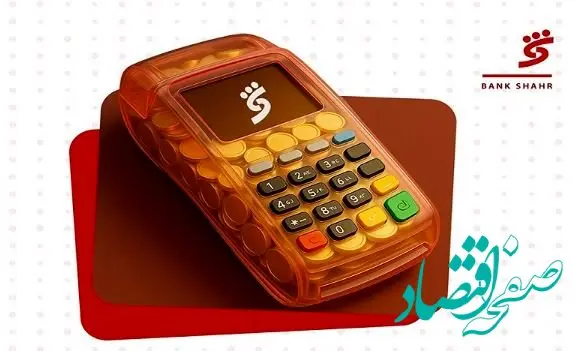 اعطای تسهیلات ویژه به دارندگان پایانه های فروشگاهی بانک شهر