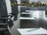 تعطیلی ادارات استان سمنان پنجشنبه ها و ساعات اداری کارکنان در طول هفته تا ۱۵ اردیبهشت۱۴۰۴ + فیلم