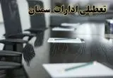 تعطیلی ادارات استان سمنان پنجشنبه ها و ساعات اداری کارکنان در طول هفته تا ۱۵ اردیبهشت۱۴۰۴ + فیلم