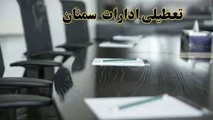 تعطیلی ادارات استان سمنان پنجشنبه ها و ساعات اداری کارکنان در طول هفته تا ۱۵ اردیبهشت۱۴۰۴ + فیلم