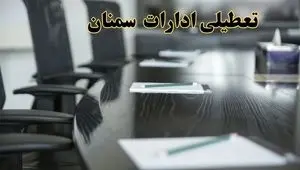 تعطیلی ادارات استان سمنان پنجشنبه ها و ساعات اداری کارکنان در طول هفته تا ۱۵ اردیبهشت۱۴۰۴ + فیلم
