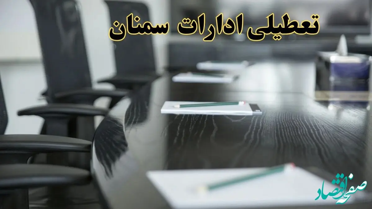 تعطیلی ادارات استان سمنان پنجشنبه ها و ساعات اداری کارکنان در طول هفته تا ۱۵ اردیبهشت۱۴۰۴ + فیلم