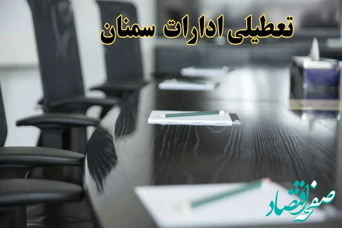 تعطیلی ادارات استان سمنان پنجشنبه ها و ساعات اداری کارکنان در طول هفته تا ۱۵ اردیبهشت۱۴۰۴ + فیلم