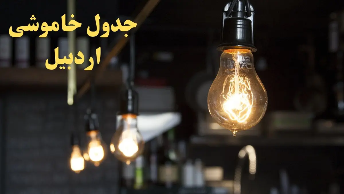 زمانبندی قطعی برق اردبیل امروز دوشنبه ۲۹ بهمن ۱۴۰۳ اعلام شد + جدول خاموشی برق اردبیل امروز دوشنبه بیست و نهم بهمن ماه ۱۴۰۳