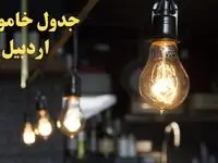  زمانبندی قطعی برق اردبیل امروز دوشنبه ۲۹ بهمن ۱۴۰۳ اعلام شد + جدول خاموشی برق اردبیل امروز دوشنبه بیست و نهم بهمن ماه ۱۴۰۳ 