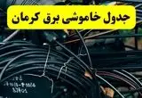 آخرین خبر از خاموشی برق کرمان فردا جمعه ۱۲ اردیبهشت ماه ۱۴۰۴ + ساعت قطعی برق کرمان فردا