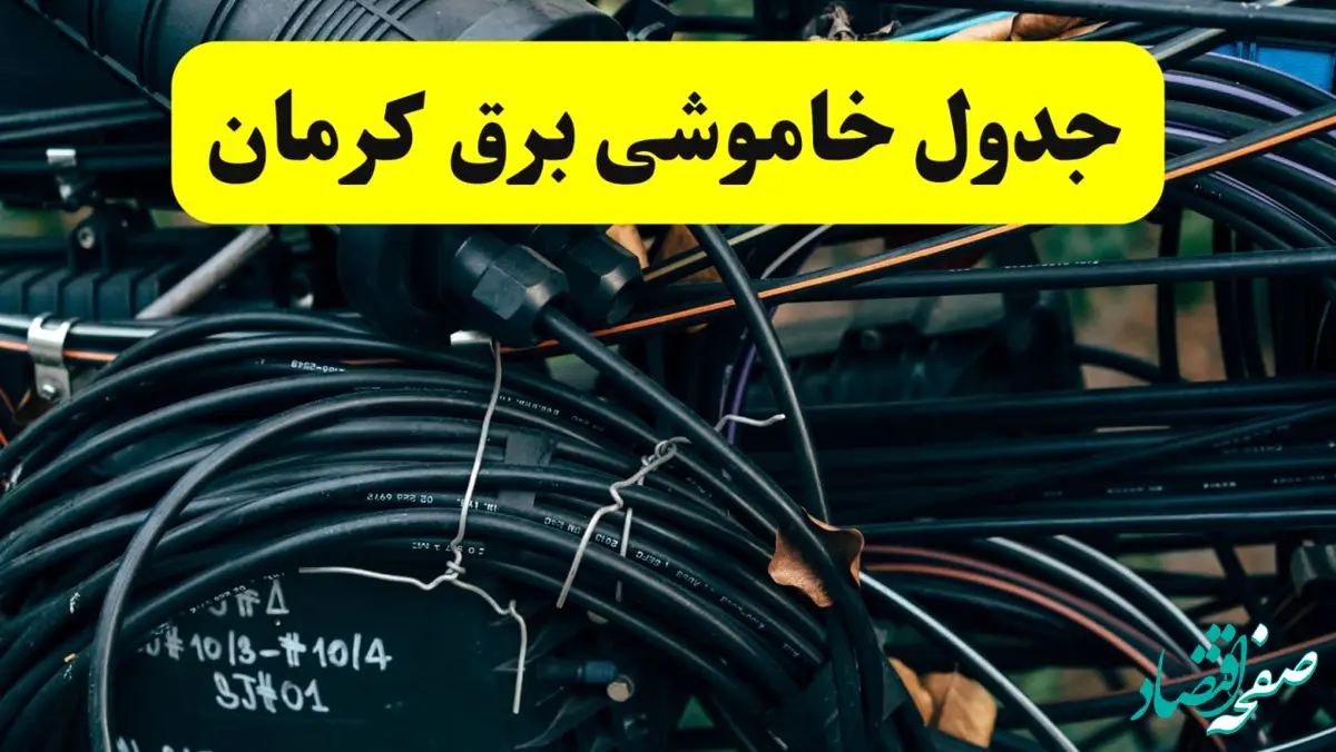آخرین خبر از خاموشی برق کرمان فردا جمعه ۱۲ اردیبهشت ماه ۱۴۰۴ + ساعت قطعی برق کرمان فردا