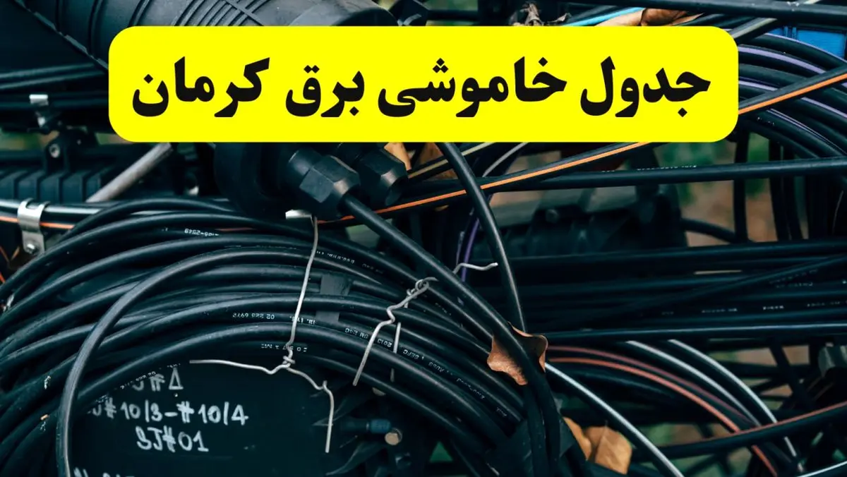 آخرین خبر از خاموشی برق کرمان فردا جمعه ۱۲ اردیبهشت ماه ۱۴۰۴ + ساعت قطعی برق کرمان فردا